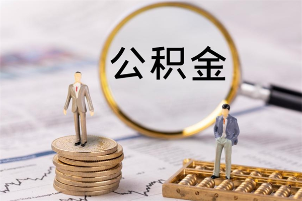 衡阳怎么把住房公积金套出来（有什么办法可以把公积金套出来）