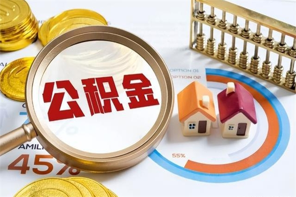 衡阳住房公积金账户被冻结怎么办（公积金账号冻结怎么办）