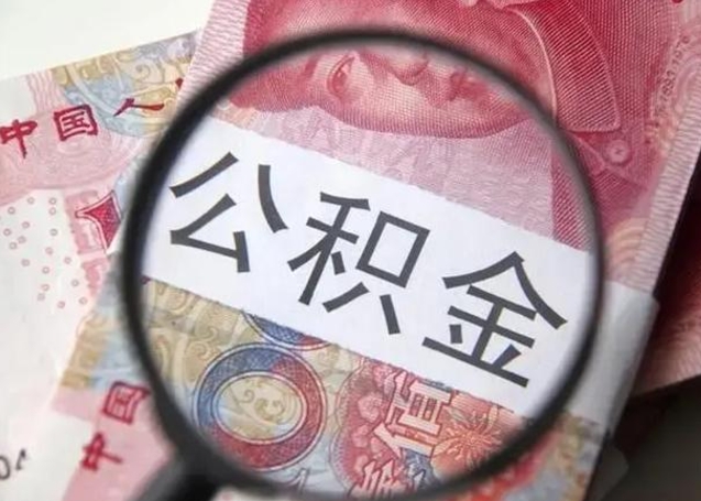 衡阳封存的1个月公积金怎么提取（公积金封存一个月可以取吗）