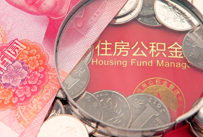衡阳公积金提取流程详细步骤（怎么提取市公积金）