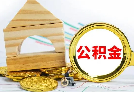 衡阳怎么把住房公积金套出来（有什么办法可以把公积金套出来）
